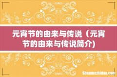 元宵节的由来与传说（元宵节的由来与传说简介)