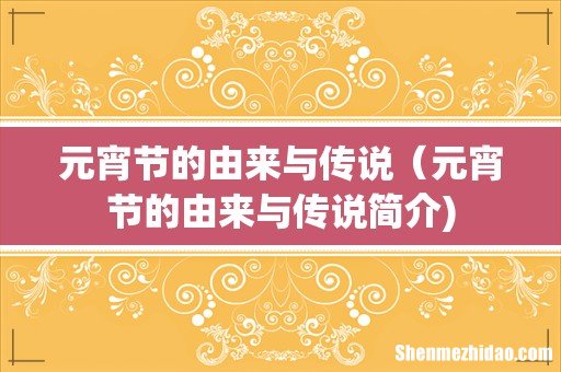 元宵节的由来与传说(元宵节的由来与传说简介)