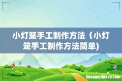 小灯笼手工制作方法（小灯笼手工制作方法简单)