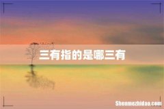三有指的是哪三有