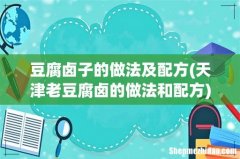 天津老豆腐卤的做法和配方 豆腐卤子的做法及配方