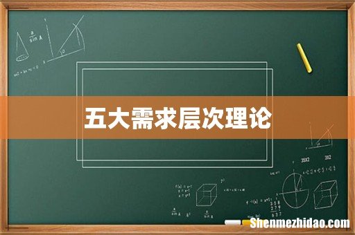 五大需求层次理论