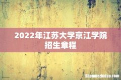 2022年江苏大学京江学院招生章程