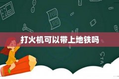 打火机可以带上地铁吗