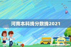 河南本科线分数线2021