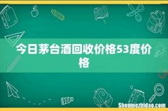 今日茅台酒回收价格53度价格