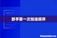 新手第一次加油顺序