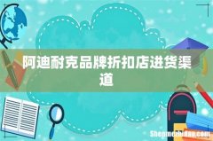 阿迪耐克品牌折扣店进货渠道