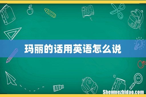 玛丽的话用英语怎么说