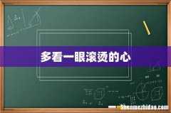 多看一眼滚烫的心