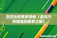 血与汗所铸造的罪恶之都 古巴比伦有多恐怖