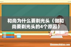 做和尚要剃光头的4个原因 和尚为什么要剃光头
