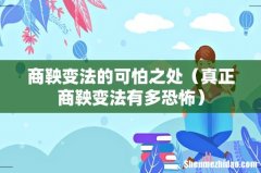 真正商鞅变法有多恐怖 商鞅变法的可怕之处
