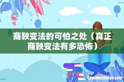 真正商鞅变法有多恐怖 商鞅变法的可怕之处