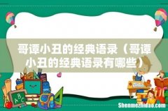哥谭小丑的经典语录有哪些 哥谭小丑的经典语录