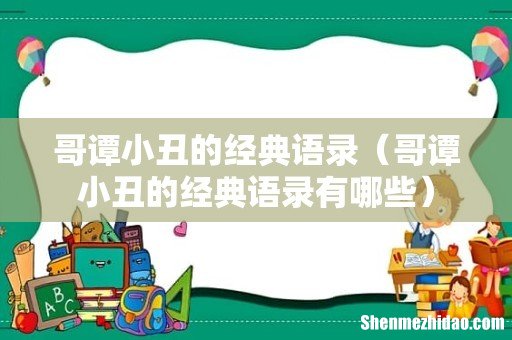 哥谭小丑的经典语录有哪些 哥谭小丑的经典语录