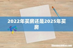 2022年买房还是2025年买房