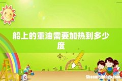 船上的重油需要加热到多少度