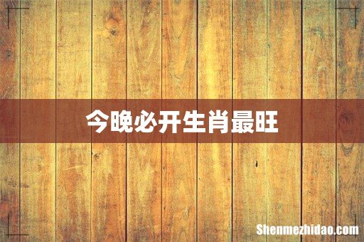 今晚必开生肖最旺