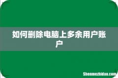 如何删除电脑上多余用户账户