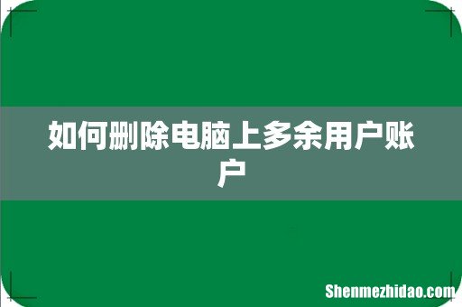 如何删除电脑上多余用户账户
