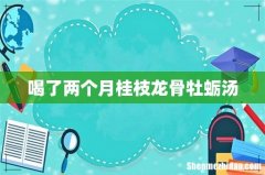 喝了两个月桂枝龙骨牡蛎汤