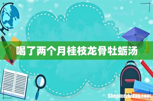 喝了两个月桂枝龙骨牡蛎汤