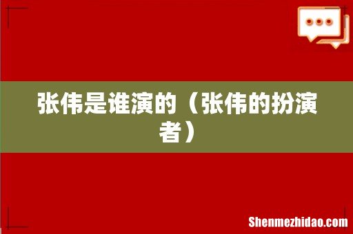 张伟的扮演者 张伟是谁演的