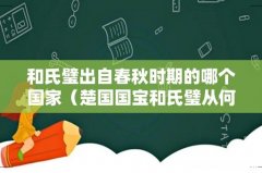 楚国国宝和氏璧从何而来 和氏璧出自春秋时期的哪个国家