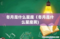 冬月是什么星座（冬月是什么星座男)