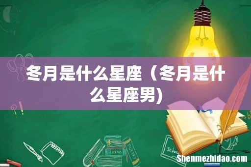 冬月是什么星座(冬月是什么星座男)