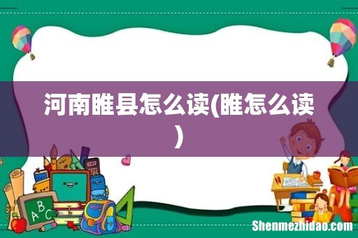 睢怎么读 河南睢县怎么读