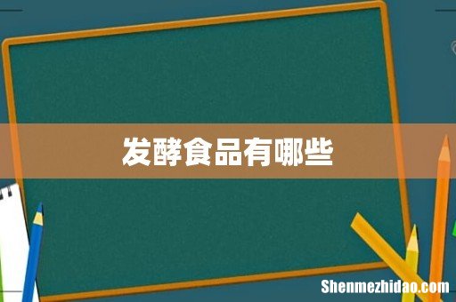 发酵食品有哪些
