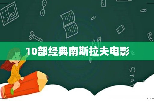 10部经典南斯拉夫电影