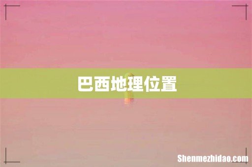 巴西地理位置