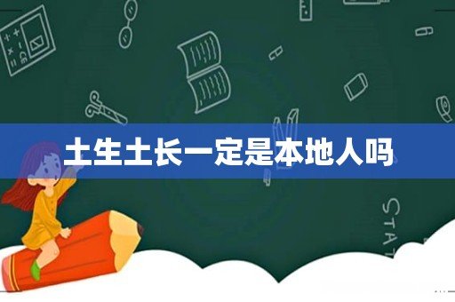 土生土长一定是本地人吗