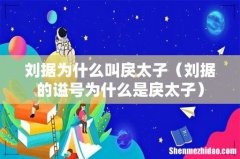 刘据的谥号为什么是戾太子 刘据为什么叫戾太子