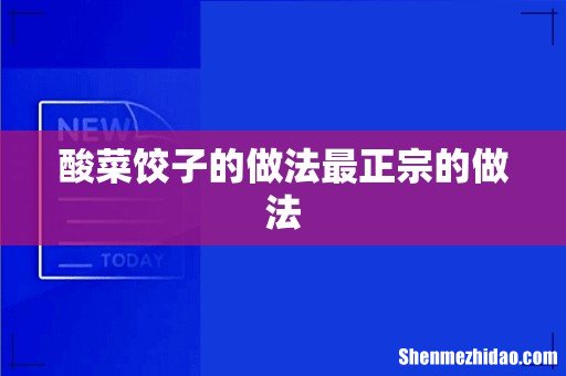 酸菜饺子的做法最正宗的做法