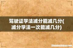 减分学法一次能减几分 驾驶证学法减分能减几分