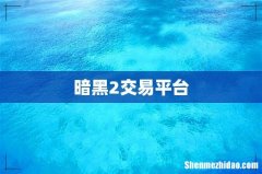 暗黑2交易平台