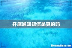 开庭通知短信是真的吗