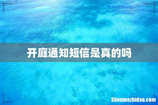 开庭通知短信是真的吗