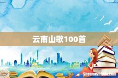 云南山歌100首