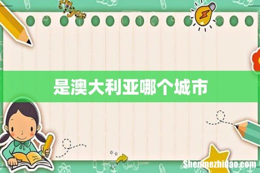 是澳大利亚哪个城市