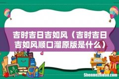 吉时吉日吉如风顺口溜原版是什么 吉时吉日吉如风