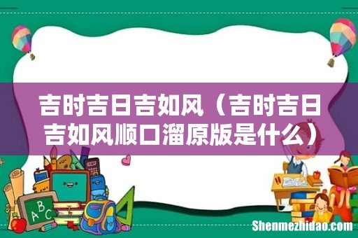 吉时吉日吉如风顺口溜原版是什么 吉时吉日吉如风