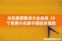 8个免费小众亲子游玩水宝地 从化旅游景点大全排名