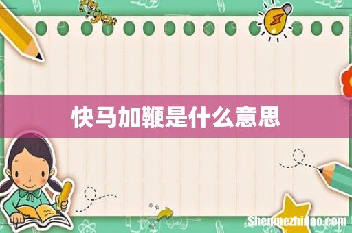 快马加鞭是什么意思
