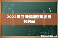 2022年四川健康管理师报名时间