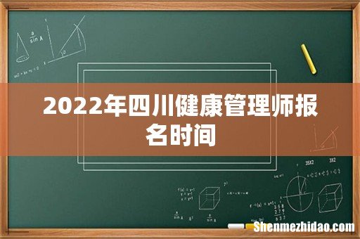 2022年四川健康管理师报名时间